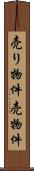売り物件 Scroll