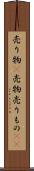 売り物(P) Scroll