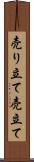 売り立て Scroll