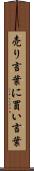 売り言葉に買い言葉 Scroll