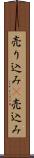 売り込み(P) Scroll