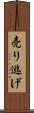 売り逃げ Scroll