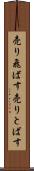 売り飛ばす Scroll