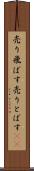 売り飛ばす Scroll