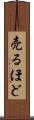 売るほど Scroll