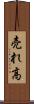 売れ高 Scroll