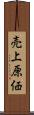 売上原価 Scroll