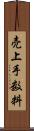 売上手数料 Scroll