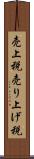 売上税 Scroll