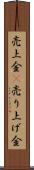 売上金(P) Scroll