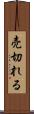 売切れる Scroll