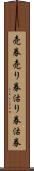 売券 Scroll