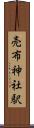 売布神社駅 Scroll