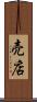 売店 Scroll