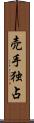 売手独占 Scroll