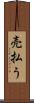 売払う Scroll