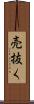 売抜く Scroll