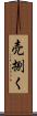 売捌く Scroll