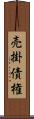 売掛債権 Scroll