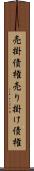 売掛債権 Scroll