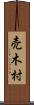 売木村 Scroll