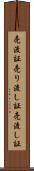 売渡証 Scroll