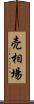 売相場 Scroll