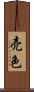 売色 Scroll