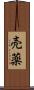 売薬 Scroll
