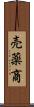 売薬商 Scroll