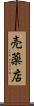 売薬店 Scroll