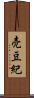 売豆紀 Scroll