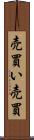 売買い Scroll