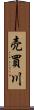 売買川 Scroll