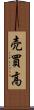 売買高 Scroll