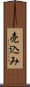 売込み Scroll