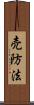 売防法 Scroll