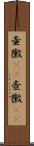 壷黴(rK) Scroll