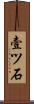 壹ツ石 Scroll