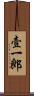 壹一郎 Scroll
