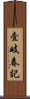 壹岐春記 Scroll