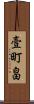 壹町畠 Scroll