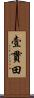 壹貫田 Scroll