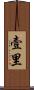 壹里 Scroll