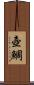 壺鯛 Scroll