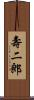 壽二郎 Scroll