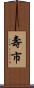 壽市 Scroll