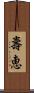 壽恵 Scroll