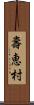壽恵村 Scroll