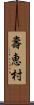 壽恵村 Scroll